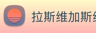拉斯维加斯线上娱乐 logo